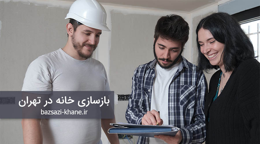 بازسازی خانه در تهران